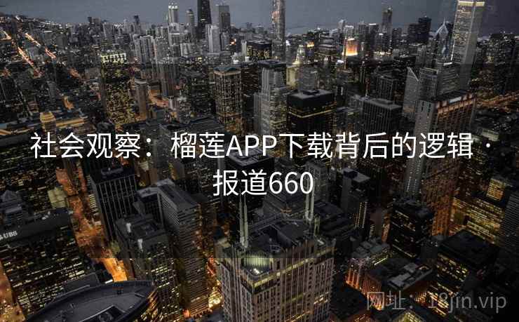社会观察：榴莲APP下载背后的逻辑 · 报道660