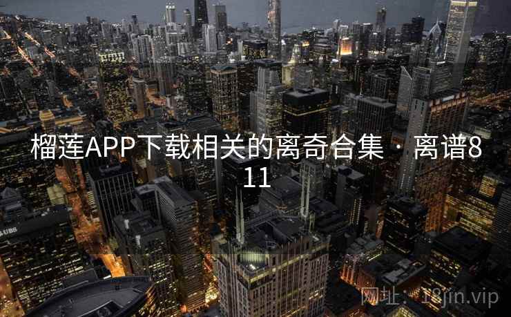 榴莲APP下载相关的离奇合集 · 离谱811 榴莲APP下载相关的离奇合集 · 离谱811