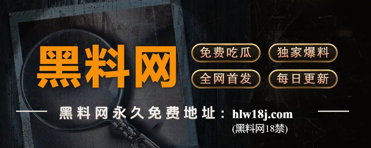 黑料头条|爆料持续更新,八卦无死角