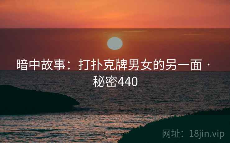 暗中故事：打扑克牌男女的另一面 · 秘密440
