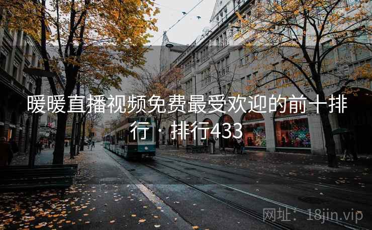 暖暖直播视频免费最受欢迎的前十排行 · 排行433