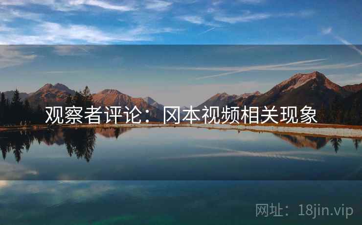 观察者评论:冈本视频相关现象 观察者评论:冈本视频相关现象