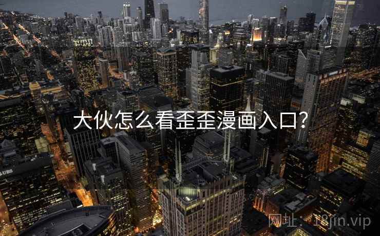 大伙怎么看歪歪漫画入口? 大伙怎么看歪歪漫画入口?