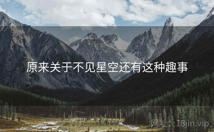 原来关于不见星空还有这种趣事 原来关于不见星空还有这种趣事