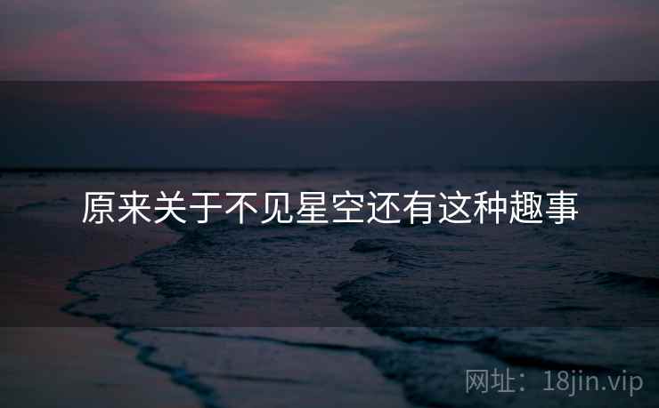 原来关于不见星空还有这种趣事